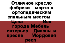 Отличное кресло фабрики 8 марта с ортопедическим спальным местом, › Цена ­ 15 000 - Все города Мебель, интерьер » Диваны и кресла   . Мордовия респ.